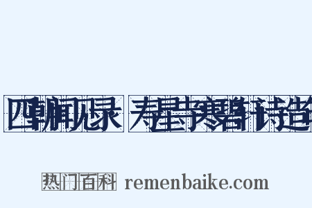 四朝闻见录·寿星寺寒碧轩诗造句是什么意思的图片